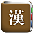 icon com.copyharuki.hanjakoreandictionaries(Alle Chinese karakterwoordenboeken) 1.6.6.0