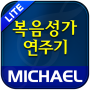 icon com.michael.gospel.lite(Michael Gospel Song Trial (1350 nummers))