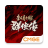 icon com.cmge.sdxm.gp(MA-射雕群侠TELEFOON之铁血丹心
) 5.4.6