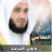 icon ae.appfreeislamic.MisharyRashidAlafasymp3(mishary rashid alafasy koran volledig offline) 3.2