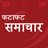 icon com.news.fatafat(Hindi nieuws) 2.2