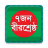 icon studentapps.fredomfighter.com(7 Birshreshtha van Bangladesh) 1.0.3
