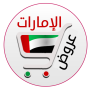 icon com.mobappsbaker.uaeoffersar(VAE-kortingen)