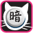 icon Tuxedo Cat Darkchess Simple(Dark Chess Cat) 5.2.2