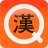 icon com.aribada.qhanja(Chinese karakters bestuderen Q 1.0) 1.2.41