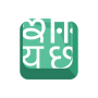 icon Indic Keyboard (Indic toetsenbord)