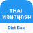 icon Dict Box(Thais woordenboek en vertaler) 8.7.1