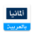 icon com.rt.arabstable(rtarab.com - Rusiya Arabisch) 1.9