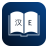 icon English Chinese Dictionary(Engels Chinees woordenboek) 10.2.1