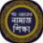 icon com.sevenonelab.bangla_namaz_shikkha(Vijf keer gebedsonderwijs) 12.0