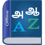 icon Tamil Dictionary(Tamil Dictionary Multifunctioneel)