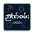 icon NyanSan 111(Nyan San 111 - ၁၁၁
) 1.6.2
