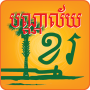 icon Khmer Library(Khmer bibliotheek)