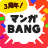 icon com.mangamuryou(Manga BANG! - Populaire tekenfilms zijn gratis om te lezen -) 3.7.3
