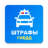 icon ru.tcsbank.mcp(Officiële verkeersboetes) 2.2