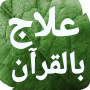 icon علاج بالقرآن مكتوب بدون انترنت (علاج بالقرآن مكتوب بدون انترنت
)