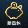 icon com.cmoney.notbai(陳 重 銘 - 스 存 股 術
)