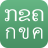 icon Lao-Thai Korkai, ABC(oefen met het lezen van ABC, er is een geluid van) 2.4