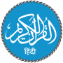 icon Quran Hindi(Koran in Hindi (हिन्दी कुरान))