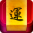icon oms.mmc.fortunetelling.gmpay.fu(Da De Fu Yun - Breng het behang over naar de Tai Sui Fu) 6.4.3