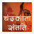 icon Chandrakanta(चंद्रकांता संतति Hindi Novel) CS1.9