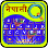 icon Quick Nepali keyboard(Quick Nepali Keyboard) 4.1