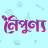 icon Noipunno 2.0.4