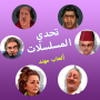 icon com.mohanadgames.series(Series Challenge - Muhannad Games)