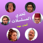 icon تحدي المسلسلات - ألعاب مهند (Series Challenge - Muhannad Games)