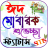 icon com.tahsinrafi.eidsms(Eid Mubarak SMS, Eid Sms 2025) 1.1.6