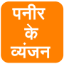 icon PaneerVyanjan(Paneer Ke Vyanjan (in het Hindi))