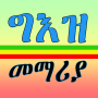 icon ግእዝ መማሪያ | Speak & Learn Ge'ez (Ge'ez les | Spreek en leer Ge'ez)