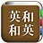 icon com.copyharuki.englishjapanesedictionaries(Alle Engels woordenboek, Engels ⇔ Japans) 1.6.6.3
