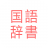 icon com.copyharuki.japanesejapanesedictionaries(All language dictionary, Japanese ⇔ Japanese) 1.6.6.4