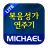 icon com.michael.gospel.lite(Michael Gospel Song Trial (1350 nummers)) 1.2.6
