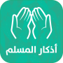 icon Athkar Almuslim(Athkar voor moslims - slim
)