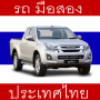 icon com.thailand.usedcars(Tweedehands auto's in Thailand
)