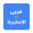icon Arabic English Translator(Vertaler Arabisch naar Engels) 11.0.1