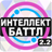 icon altergames.intellect_battle(Intelligence Battle) 2.2.26