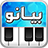 icon com.telea7la.arabspiano(Arabische piano, oosters orgel,) 1.5.1