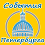 icon События Санкт-Петербурга (Evenementen van St. Petersburg)