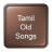 icon Tamil Old Songs(Tamil oude liedjes) 1.1