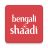 icon Bengali Shaadi(Bengaals huwelijk - Shaadi.com) 9.51.1