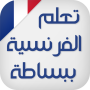 icon تعلم اللغة الفرنسية ببساطة (تعلم اللغة الفرنسية ببساطة
)