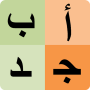 icon Arabic alphabet for students (Arabisch alfabet voor studenten
)