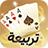icon com.badambiz.saubaloot(Tarbi3ah Baloot – Arabisch spel
) 1.199.0