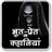 icon com.tuneonn.bhoot(Horrorverhalen in het Hindi) 2.3a