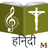 icon Hindi Christain Songs(Hindi christelijk liedboek) 10.5.1