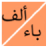 icon alphabet_arabic.free_version(De naam van de plant voor in het wild levende dieren) 5.1