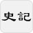 icon com.guoyu.shijicn(Geschiedenis - Vereenvoudigd Chinees) 1.1